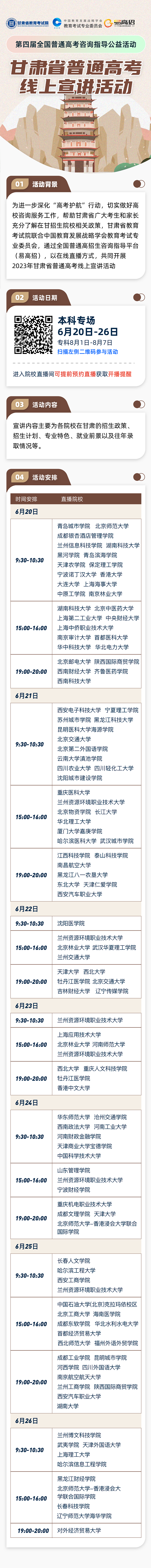甘肃省2023年普通高考线上宣讲活动直播预告(图1)