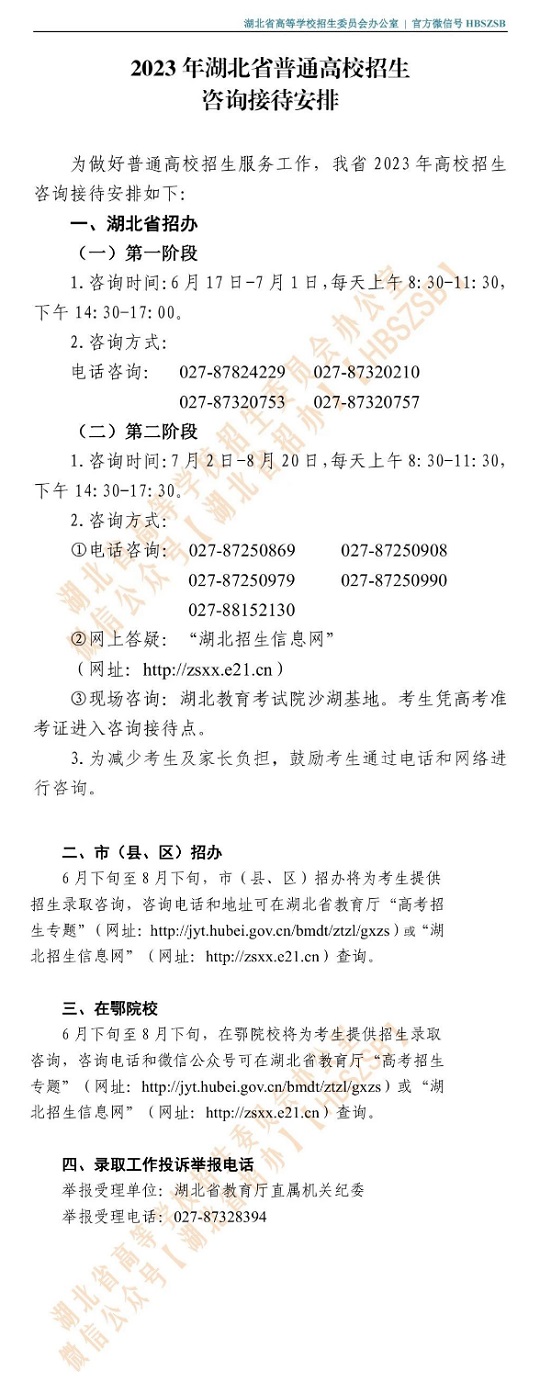 2023年湖北省普通高校招生咨询接待安排(图1)