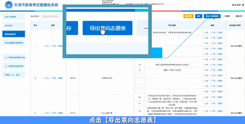 天津“新高考志愿辅助系统”最新版本上线,手把手教您怎么用!(图7) 天津“新高考志愿辅助系统”最新版本上线,手把手教您怎么用!(图7)