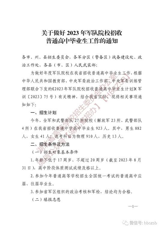 湖北：关于做好2023年军队院校招收普通高中毕业生工作的通知(图1)