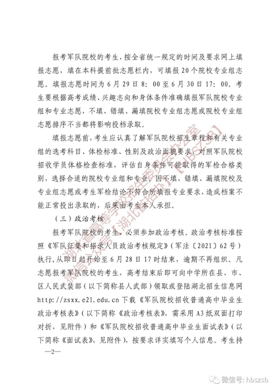 湖北：关于做好2023年军队院校招收普通高中毕业生工作的通知(图2)