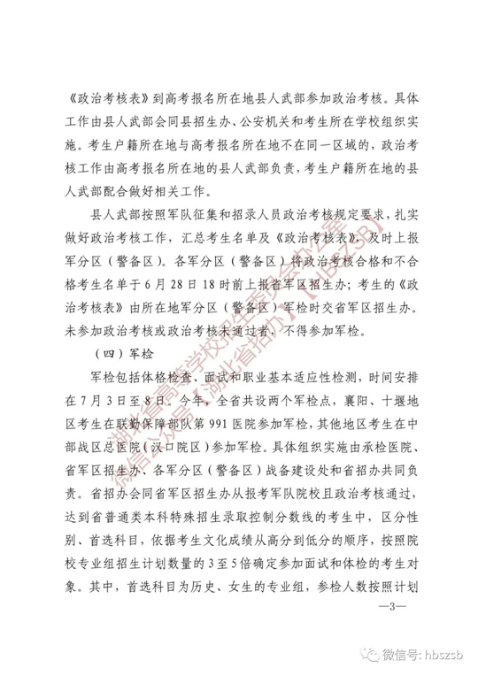 湖北：关于做好2023年军队院校招收普通高中毕业生工作的通知(图3)