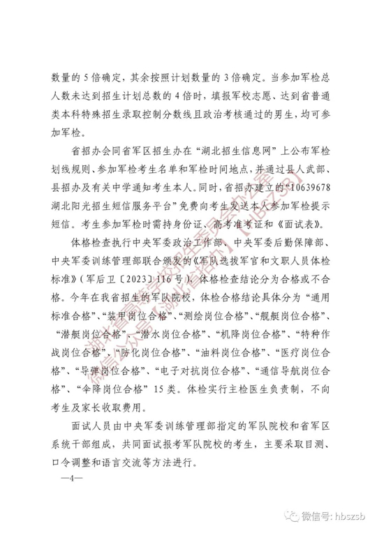 湖北：关于做好2023年军队院校招收普通高中毕业生工作的通知(图4)