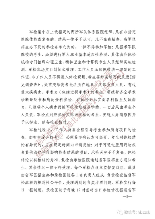 湖北：关于做好2023年军队院校招收普通高中毕业生工作的通知(图5)