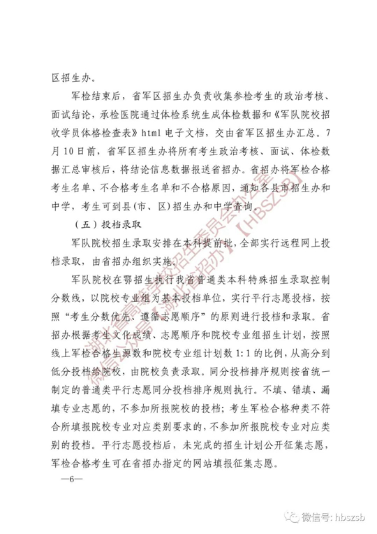 湖北：关于做好2023年军队院校招收普通高中毕业生工作的通知(图6)