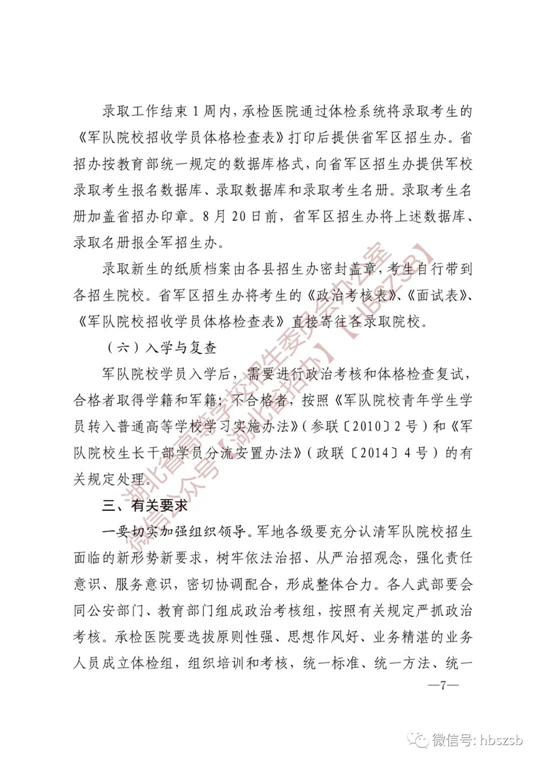 湖北：关于做好2023年军队院校招收普通高中毕业生工作的通知(图7)