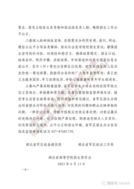 湖北：关于做好2023年军队院校招收普通高中毕业生工作的通知(图8)