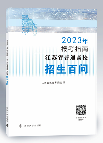 江苏:@2023高考生 志愿填报必备参考书来啦!(图2) 江苏:@2023高考生 志愿填报必备参考书来啦!(图2)