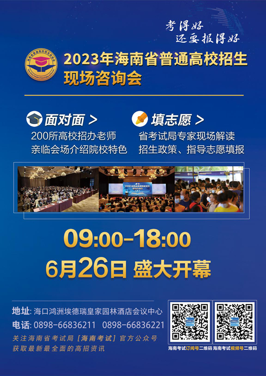 2023年海南省普通高校招生现场咨询会公告(图1)