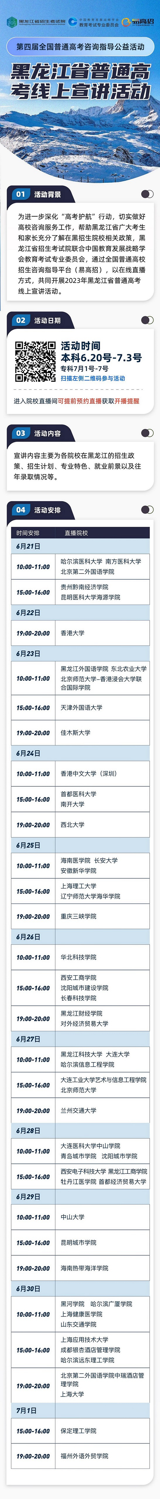 黑龙江省普通高考线上宣讲活动(图1)