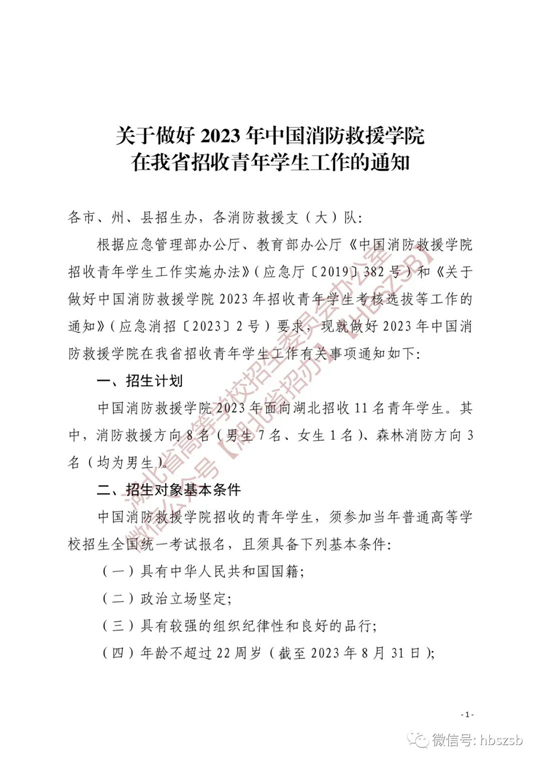 关于做好2023年中国消防救援学院在湖北省招收青年学生工作的通知(图1)