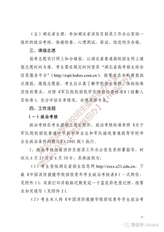 关于做好2023年中国消防救援学院在湖北省招收青年学生工作的通知(图2)