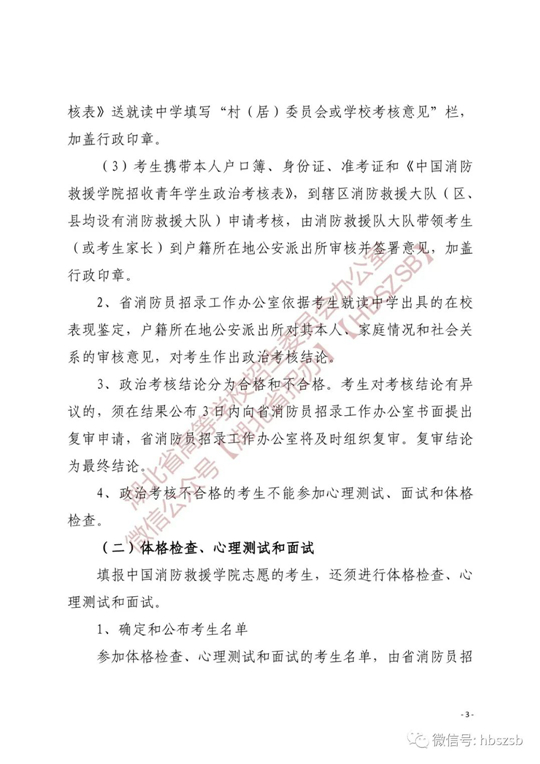 关于做好2023年中国消防救援学院在湖北省招收青年学生工作的通知(图3)
