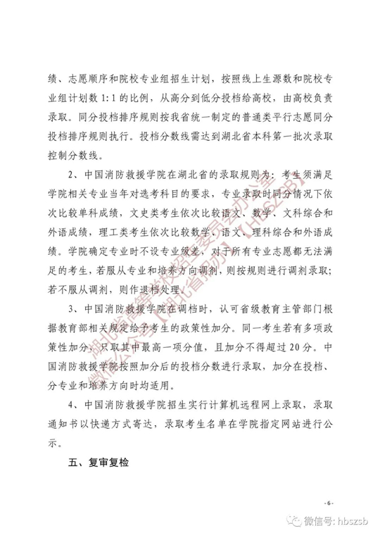 关于做好2023年中国消防救援学院在湖北省招收青年学生工作的通知(图6)