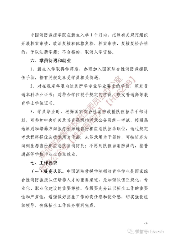 关于做好2023年中国消防救援学院在湖北省招收青年学生工作的通知(图7)