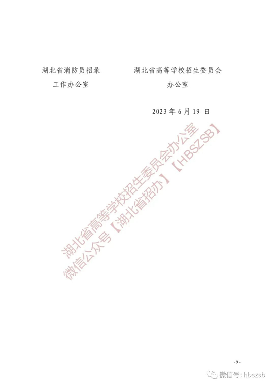 关于做好2023年中国消防救援学院在湖北省招收青年学生工作的通知(图9)