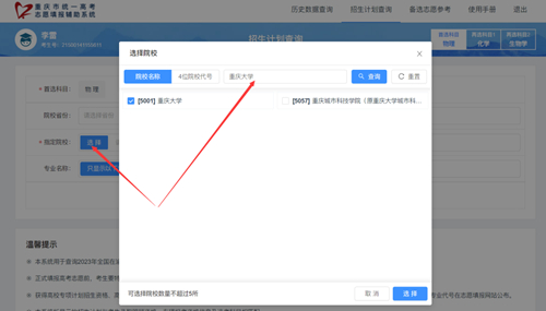 重庆市2023年统一高考志愿填报辅助系统【招生计划查询】功能上线啦!(图3) 重庆市2023年统一高考志愿填报辅助系统【招生计划查询】功能上线啦!(图3)