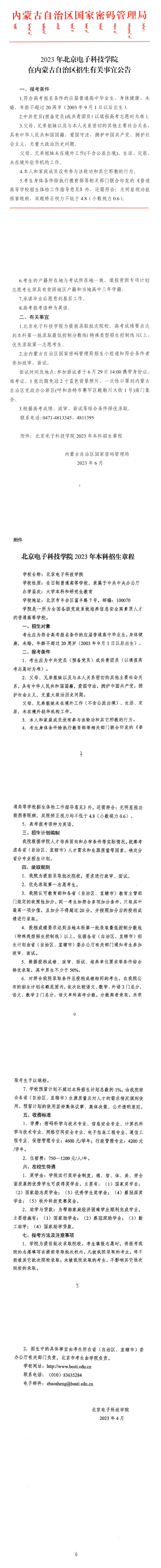 2023年北京电子科技学院在内蒙古自治区招生有关事宜公告(图1)