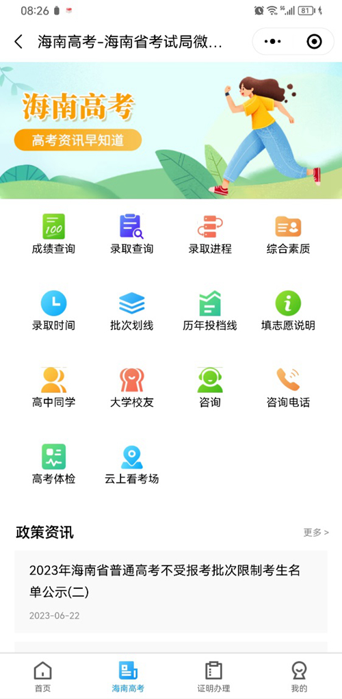 2023年海南省普通高考填报志愿特别提醒(图4) 2023年海南省普通高考填报志愿特别提醒(图4)