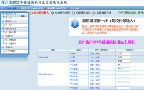贵州省2023年高考网上填报志愿系统考生操作指南(图7) 贵州省2023年高考网上填报志愿系统考生操作指南(图7)