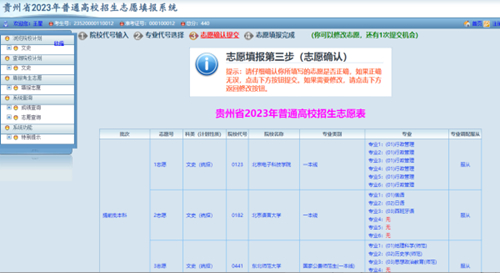 贵州省2023年高考网上填报志愿系统考生操作指南(图16) 贵州省2023年高考网上填报志愿系统考生操作指南(图16)