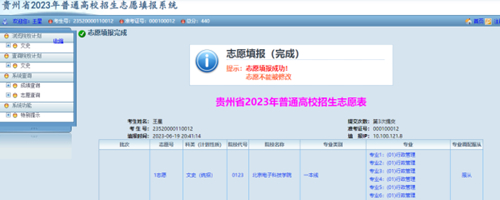 贵州省2023年高考网上填报志愿系统考生操作指南(图19) 贵州省2023年高考网上填报志愿系统考生操作指南(图19)