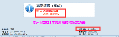 贵州省2023年高考网上填报志愿系统考生操作指南(图20) 贵州省2023年高考网上填报志愿系统考生操作指南(图20)