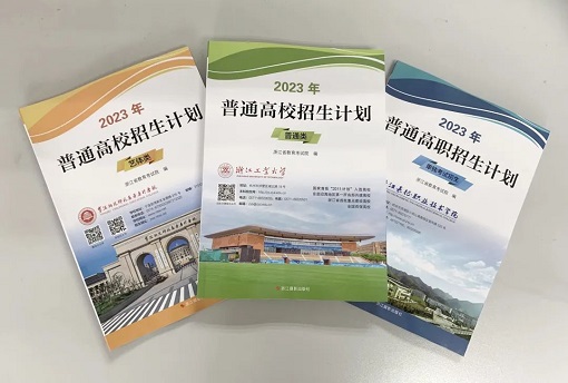 2023高校在浙招生计划出炉,这份志愿填报重要依据怎么查阅?(图1) 2023高校在浙招生计划出炉,这份志愿填报重要依据怎么查阅?(图1)