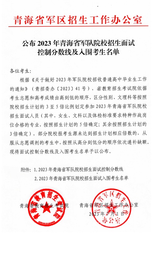 公布2023年青海省军队院校招生面试控制分数线及入围考生名单(图1)