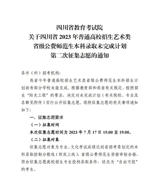 关于四川省2023年普通高校招生艺术类省级公费师范生本科录取未完成计划第二次征集志愿的通知(图1)