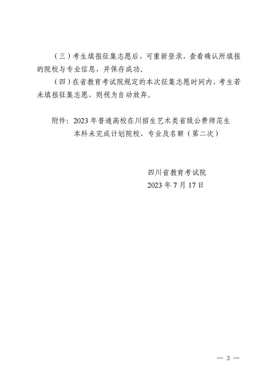 关于四川省2023年普通高校招生艺术类省级公费师范生本科录取未完成计划第二次征集志愿的通知(图3)