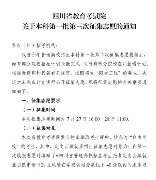 四川：关于2023年本科第一批第三次征集志愿的通知(图1)