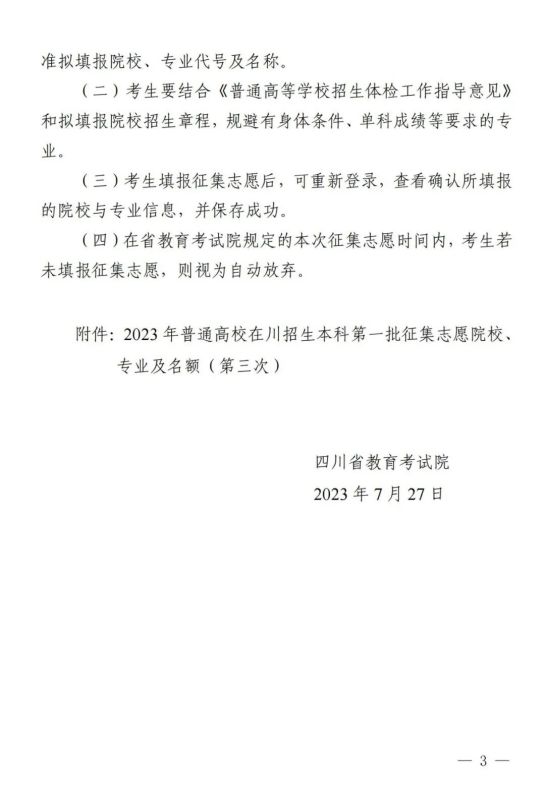 四川：关于2023年本科第一批第三次征集志愿的通知(图3)