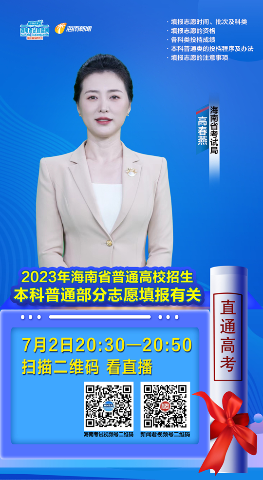 海南考试直播间7月2日开播 2023年海南省普通高校招生本科普通部分志愿填报有关事项说明(图1)