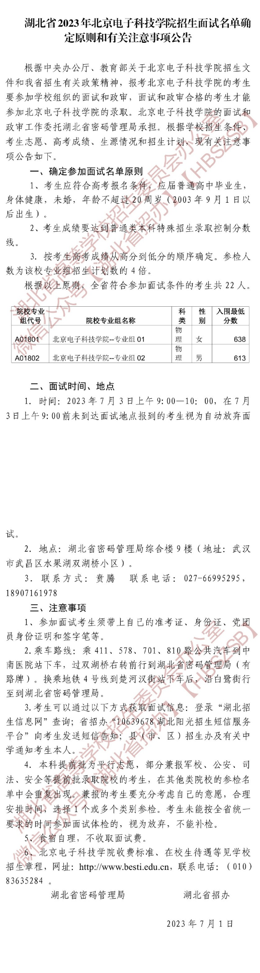 湖北省2023年北京电子科技学院招生面试名单确定原则和有关注意事项公告(图1)
