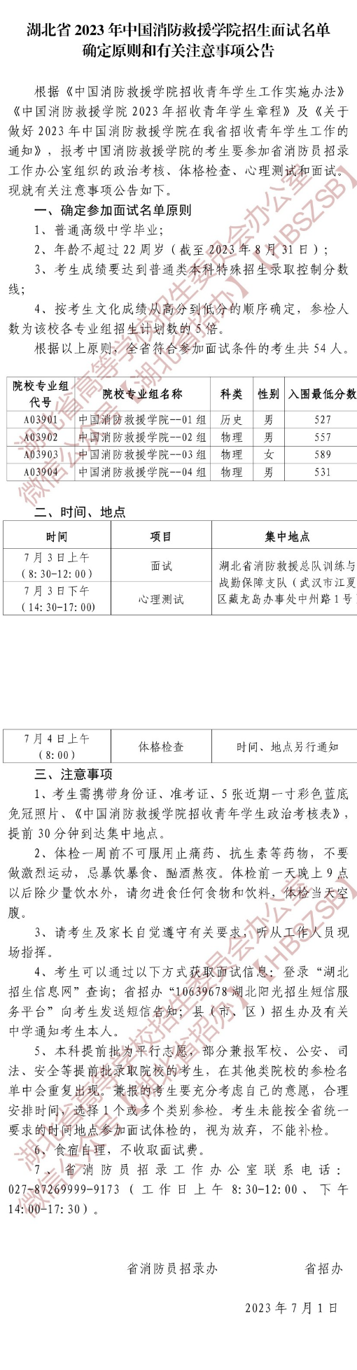 湖北省2023年中国消防救援学院招生面试名单确定原则和有关注意事项公告(图1)
