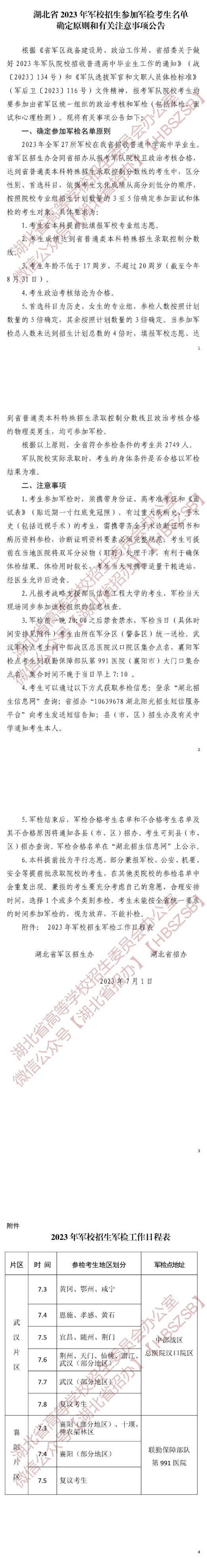 湖北省2023年军校招生参加军检考生名单确定原则和有关注意事项公告(图1)