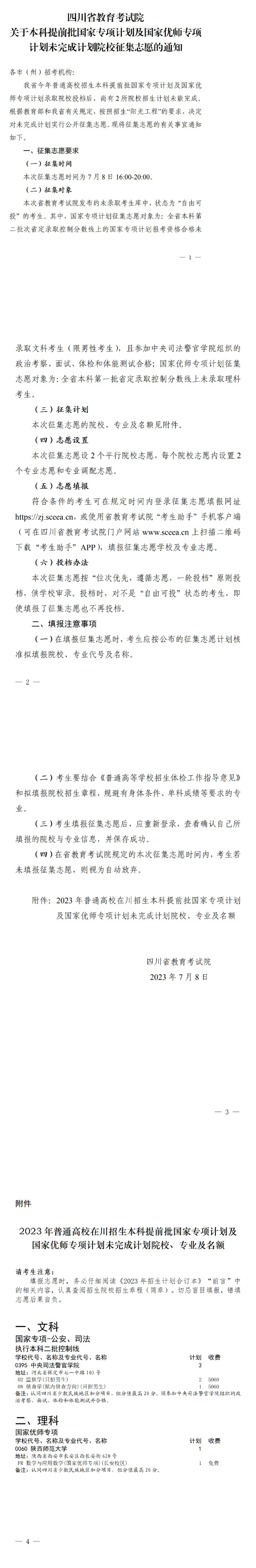 四川：关于本科提前批国家专项计划及国家优师专项计划未完成计划院校征集志愿的通知(图1)