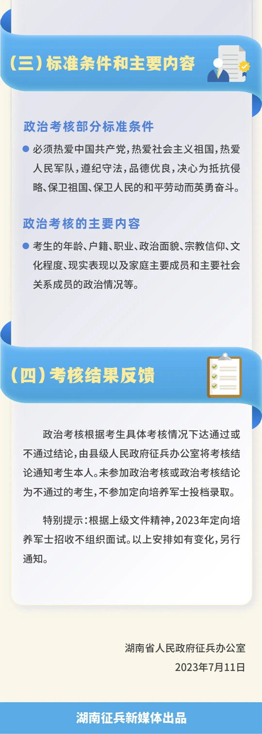 湖南省2023年定向培养军士招收体格检查和政治考核公告(图7)