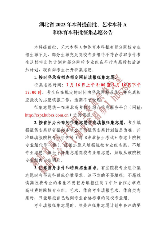 湖北省2023年本科提前批、艺术本科A和体育本科批征集志愿公告(图1)