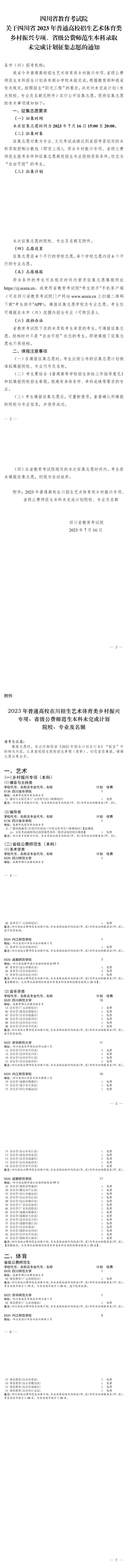 关于四川省2023年普通高校招生艺术体育类乡村振兴专项、省级公费师范生本科录取未完成计划征集志愿的通知(图1)