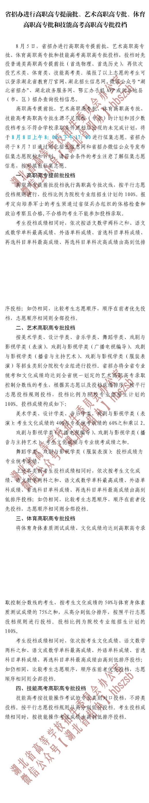 湖北省招办进行高职高专提前批、艺术高职高专批、体育高职高专批和技能高考高职高专批投档(图1)