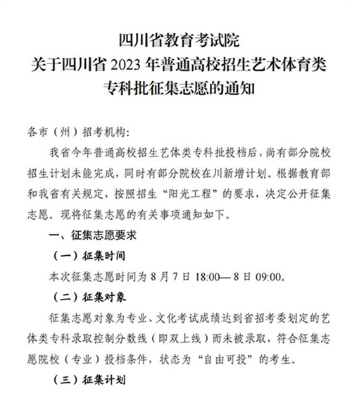 关于四川省2023年普通高校招生艺术体育类专科批征集志愿的通知(图1)