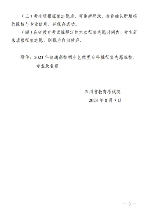 关于四川省2023年普通高校招生艺术体育类专科批征集志愿的通知(图3)