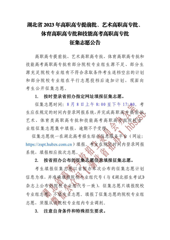 湖北省2023年高职高专提前批、艺术高职高专批、体育高职高专批和技能高考高职高专批征集志愿公告(图1)