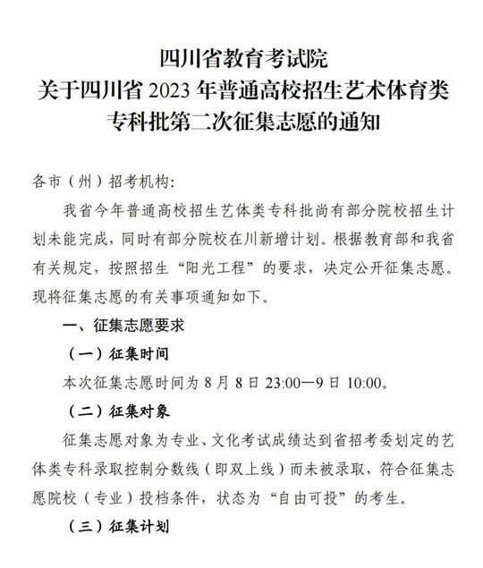 关于四川省2023年普通高校招生艺术体育类专科批第二次征集志愿的通知(图1)