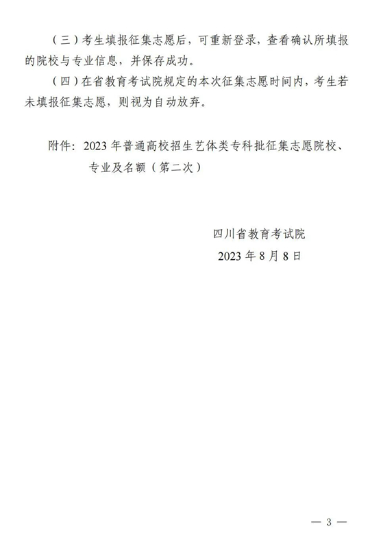 关于四川省2023年普通高校招生艺术体育类专科批第二次征集志愿的通知(图3)
