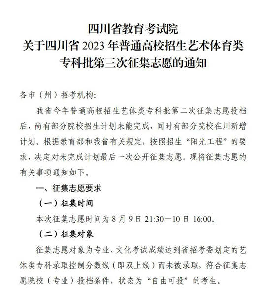 关于四川省2023年普通高校招生艺术体育类专科批第三次征集志愿的通知(图1)