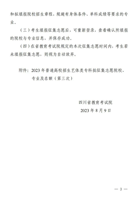 关于四川省2023年普通高校招生艺术体育类专科批第三次征集志愿的通知(图3)