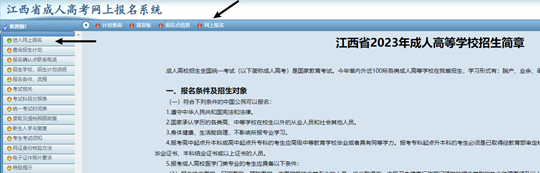 江西省2023年成人高考网上报名流程演示(图2) 江西省2023年成人高考网上报名流程演示(图2)